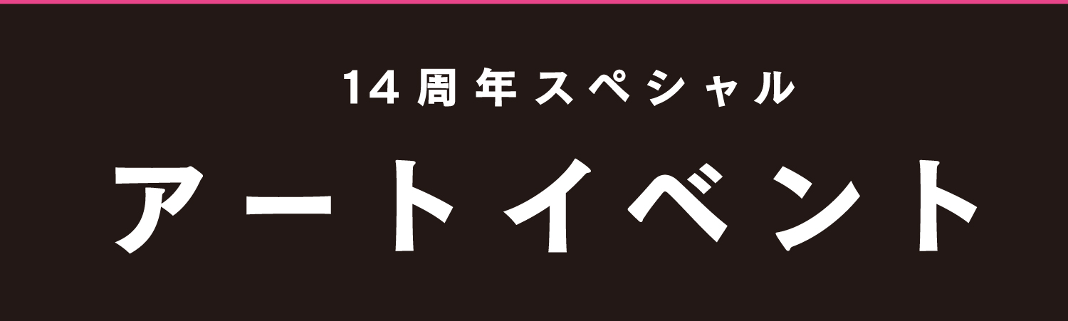 アートイベント