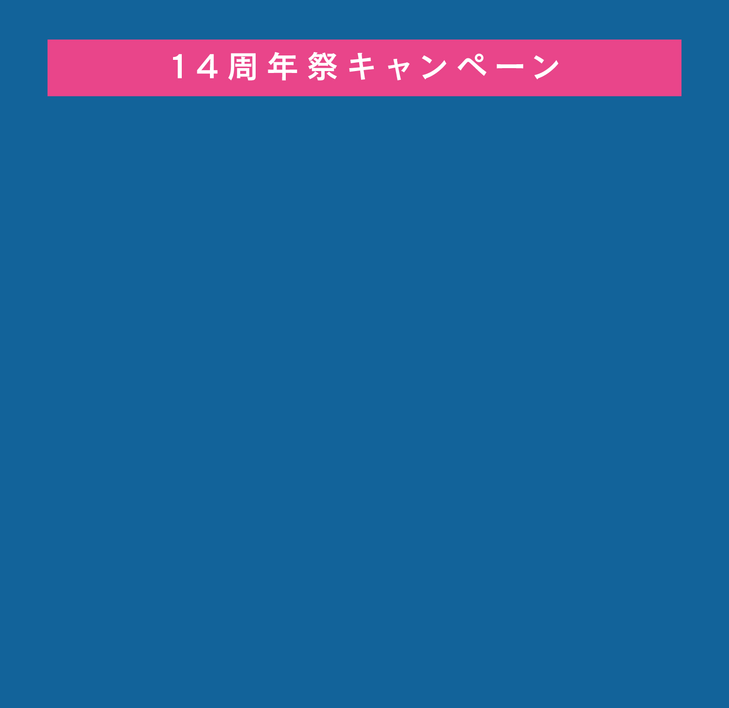 イオンモール大牟田14周年祭 抽選会