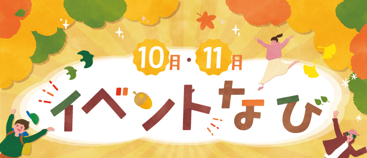 10月・11月イベントなび