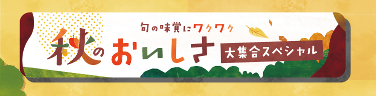 秋のおいしさ大集合スペシャル