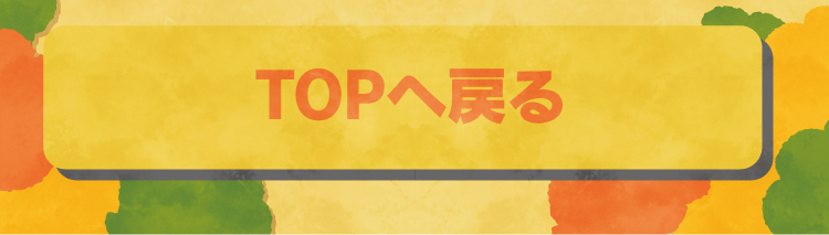 TOPへ戻る