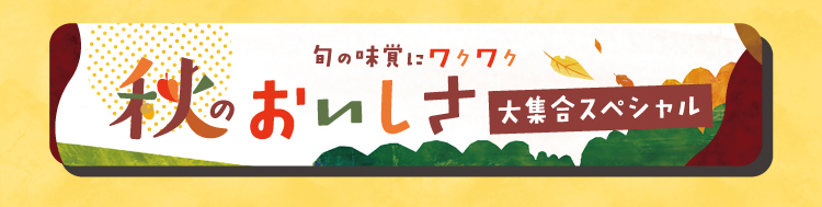 秋のおいしさ大集合スペシャル