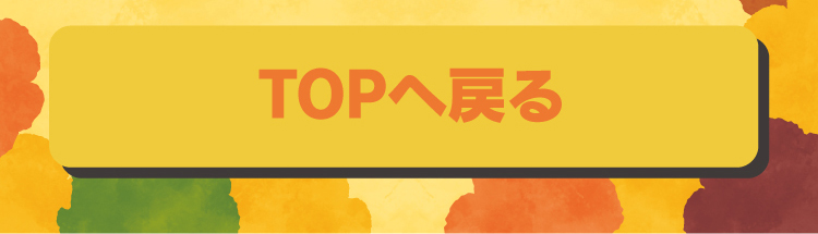 TOPへ戻る