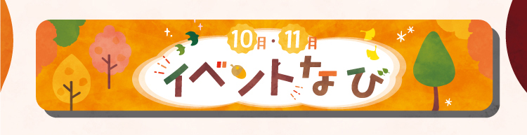 10月・11月イベントナビ