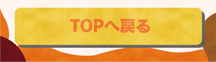 TOPへ戻る