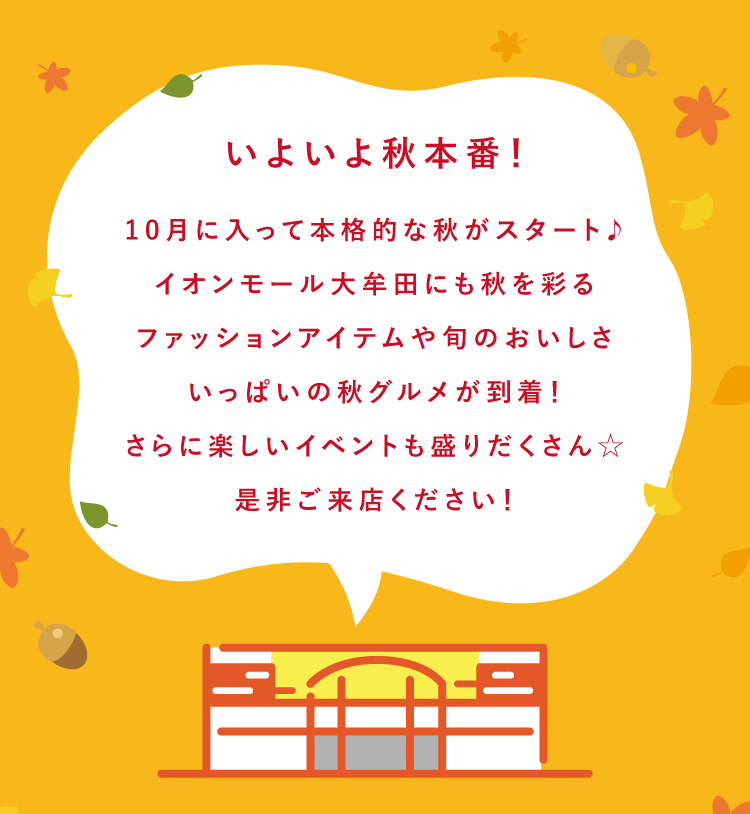 イオンモール大牟田 ワクワクの秋 コピー