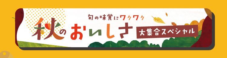 秋のおいしさ大集合スペシャル