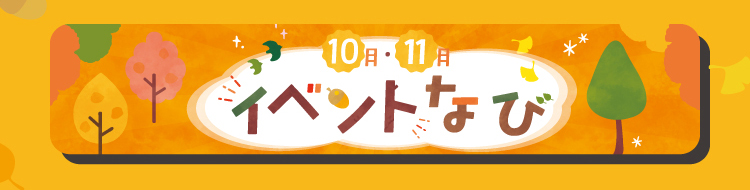 10月・11月イベントナビ