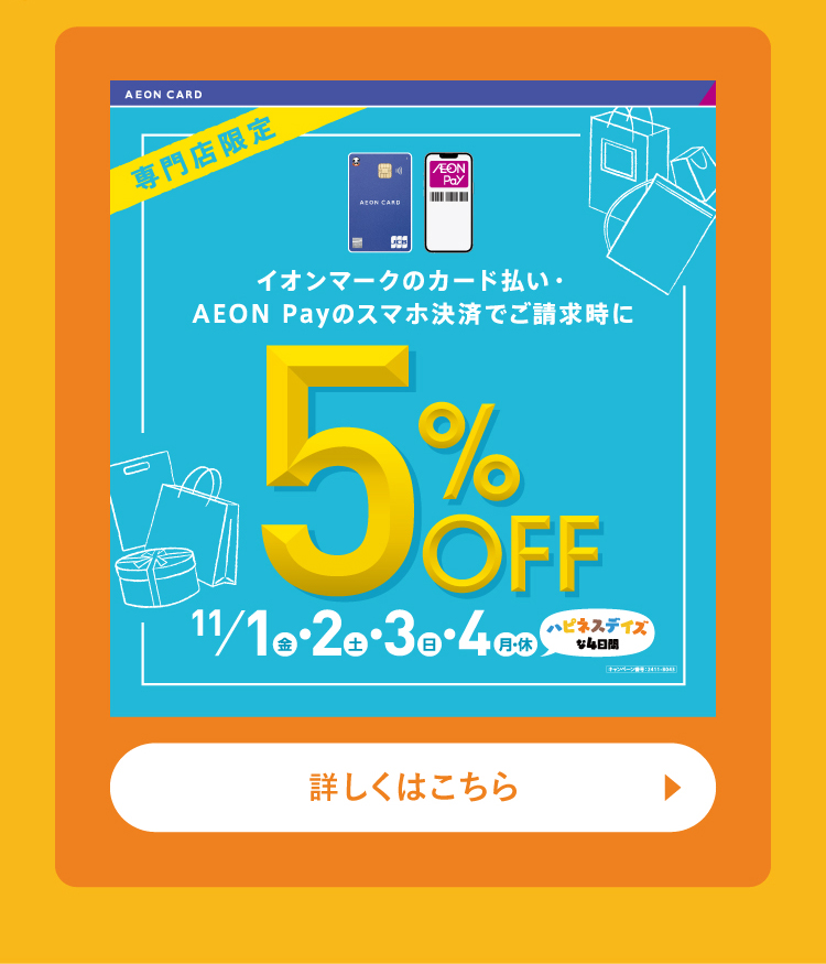 イオンマークのカード払い・AEON Payのスマホ決済でご請求時に5％OFF