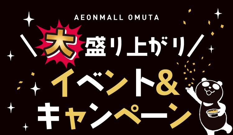 大盛り上がり！ イベント＆キャンペーン