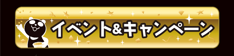 イベント&キャンペーン