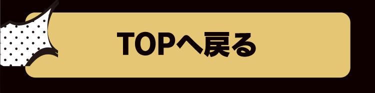 TOPへ戻る