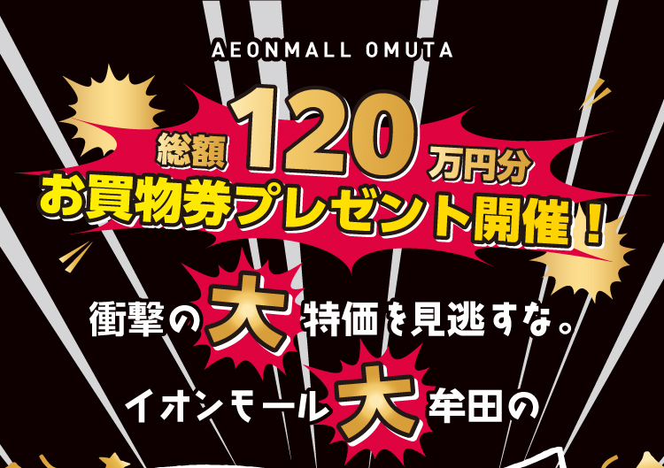 イオンモール大牟田 イオン ブラックフライデー キャッチコピー