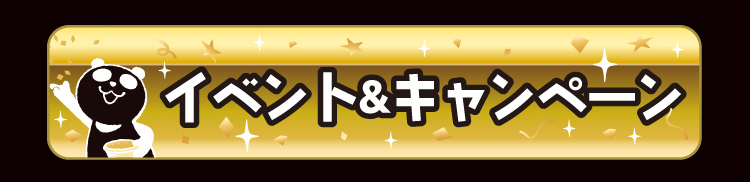 イベント&キャンペーン