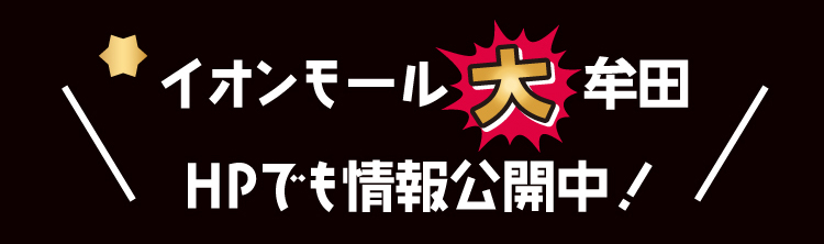 イオンモール大牟田HPでも情報公開中！