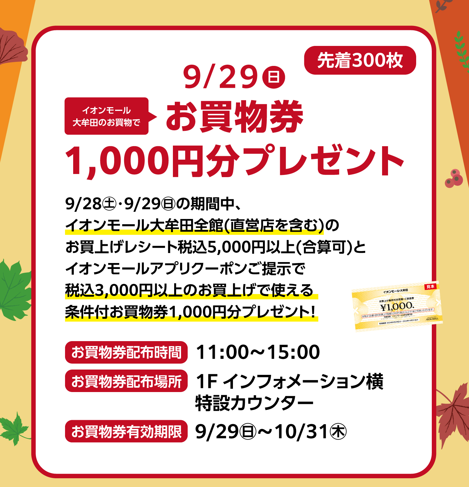 お買い物券1000円分プレゼント