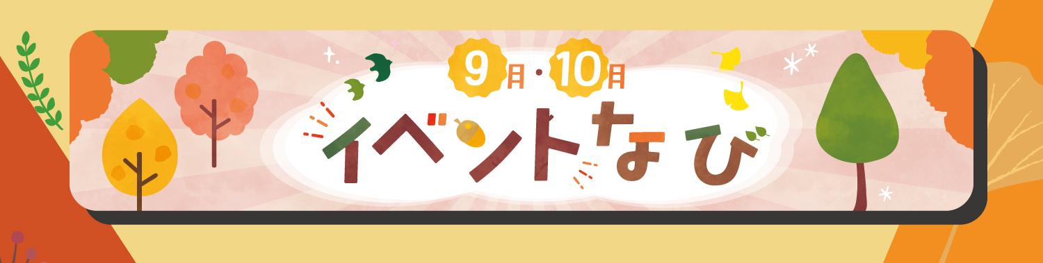 9月・10月イベントナビ