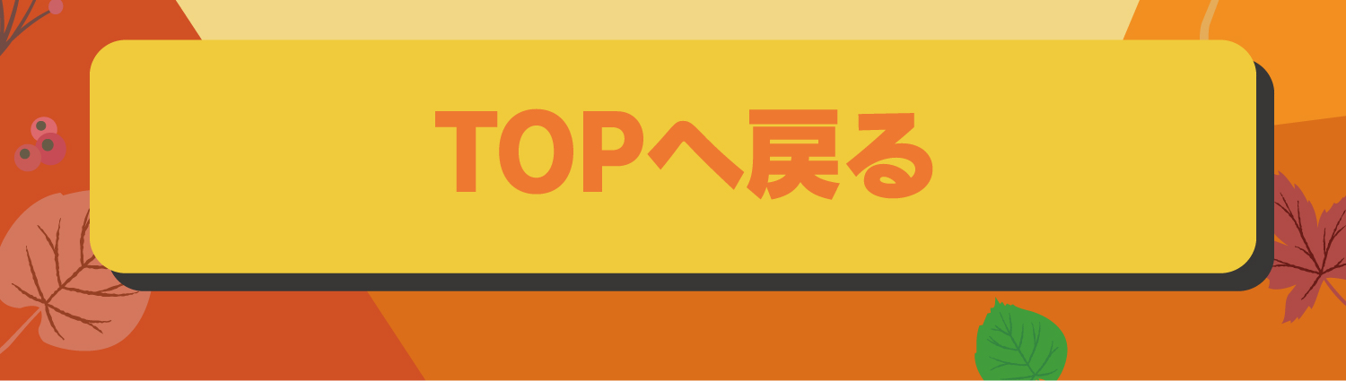 TOPへ戻る