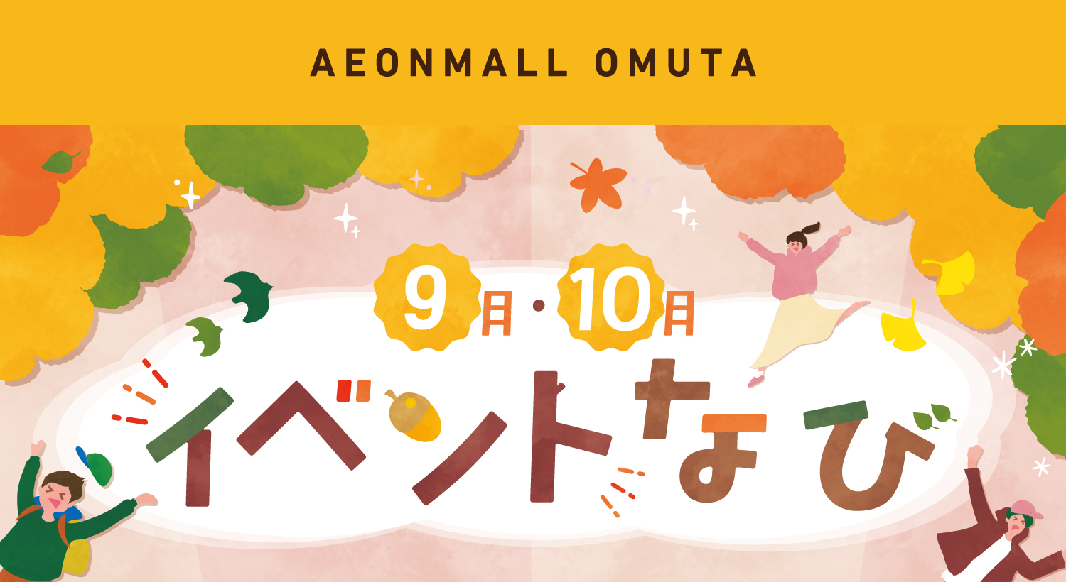 9月・10月イベントナビ