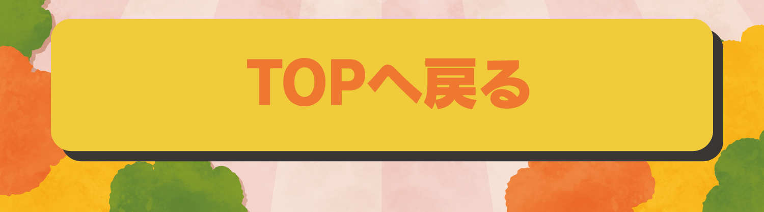 TOPへ戻る