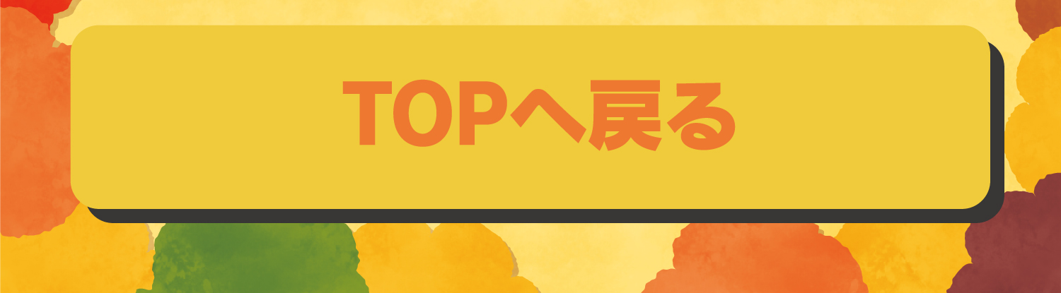 TOPへ戻る