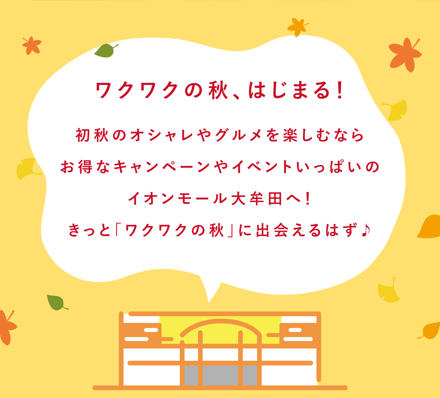 イオンモール大牟田 ワクワクの秋 コピー