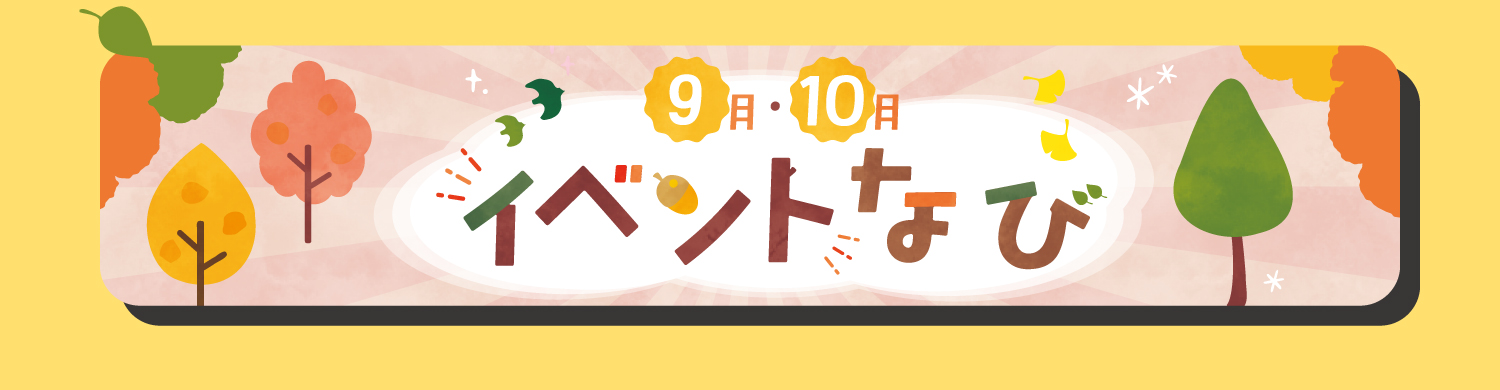 9月・10月イベントナビ