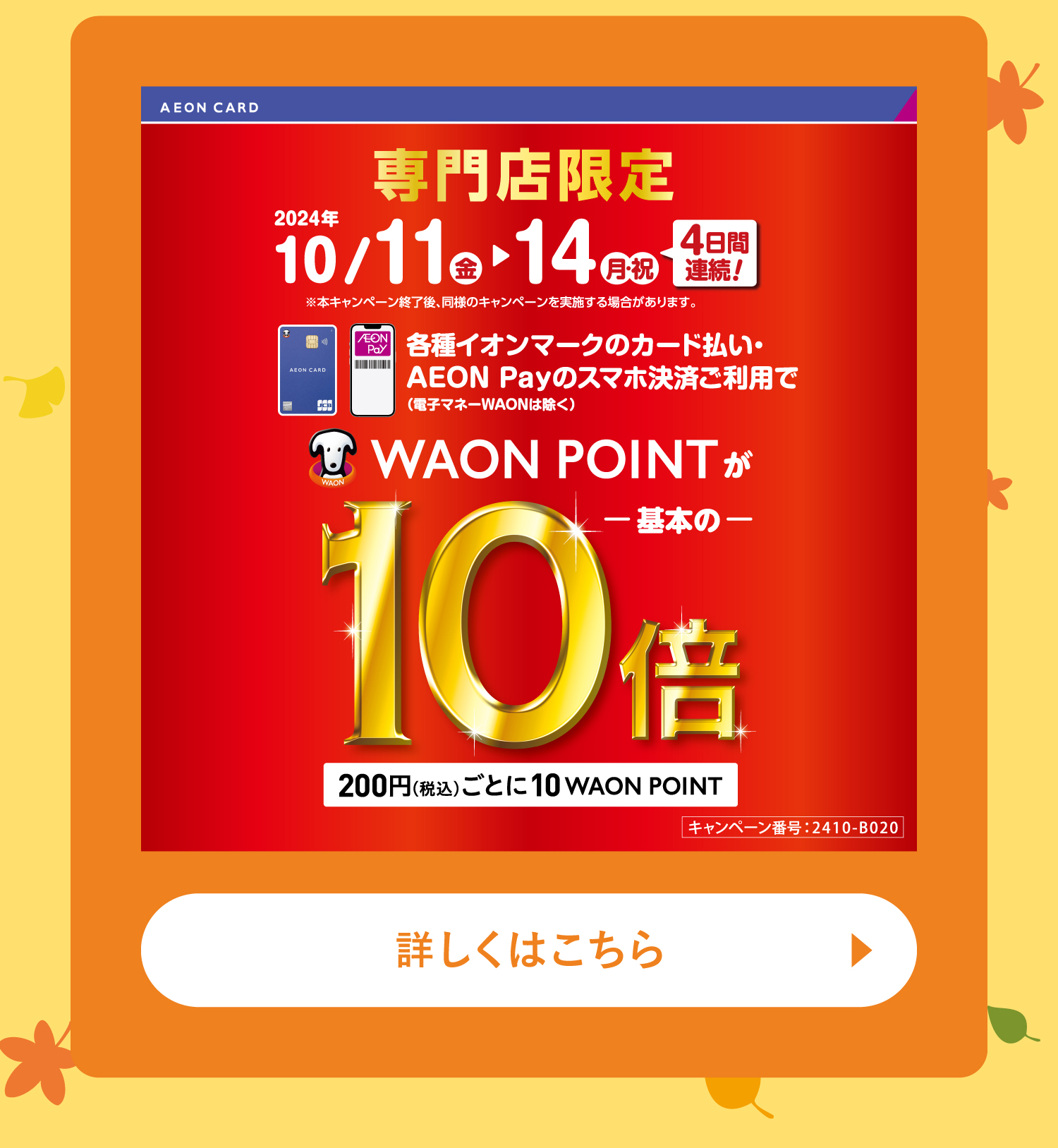 WAON POINT10倍