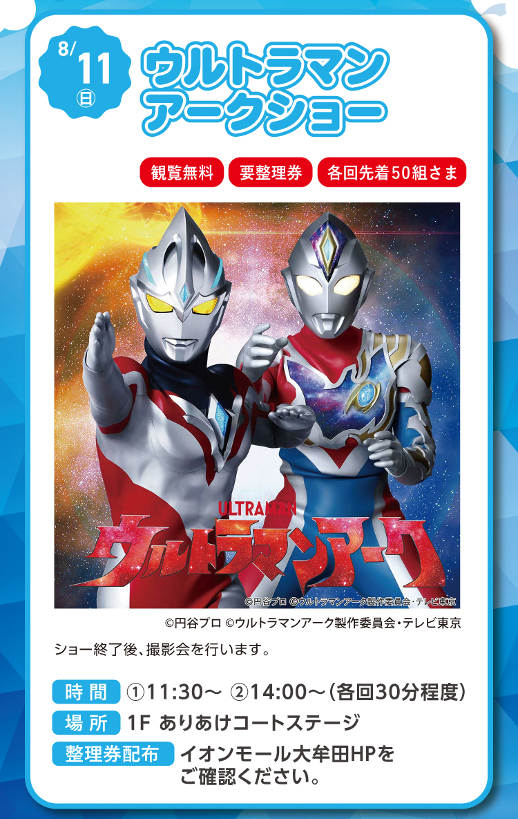 ウルトラマンアークショー