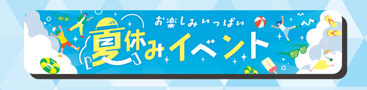 夏休みイベント