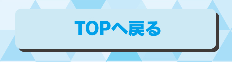 TOPへ戻る