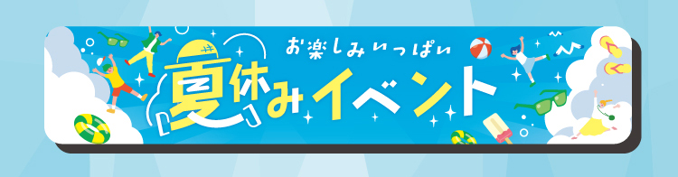 夏休みイベント