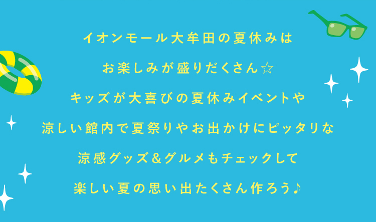 イオンモール大牟田夏休みコピー