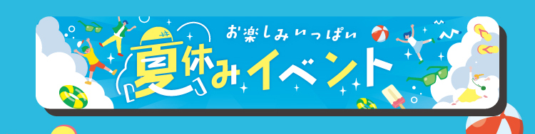 夏休みイベント